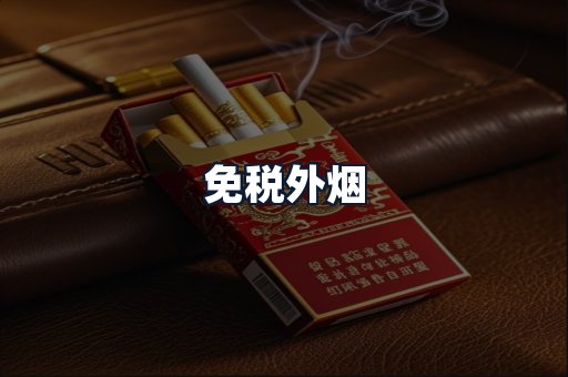 免税外烟